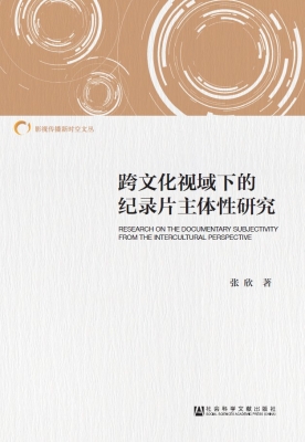 跨文化视域下的纪录片