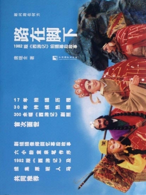 路在脚下——1982版《