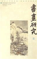 书画研究 12