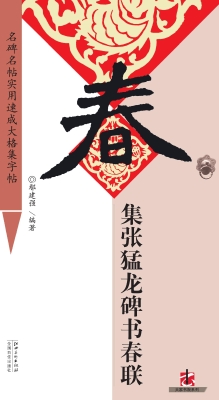 集张猛龙碑书春联