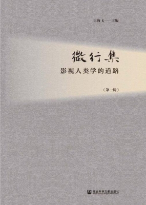微行集——影视人类学