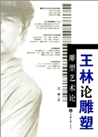 雕塑艺术论——王林论