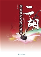 二胡演奏技巧与理论研