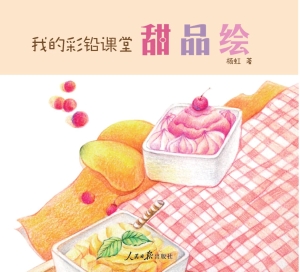我的彩铅课堂——甜品