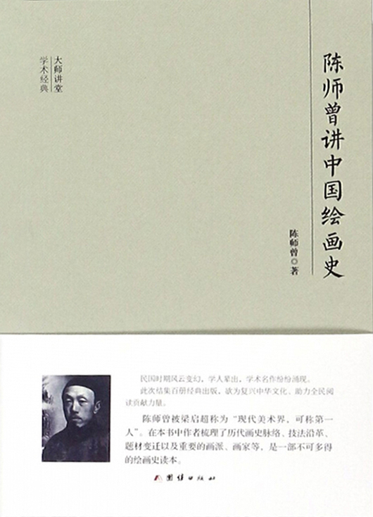民国大师讲堂 陈师曾
