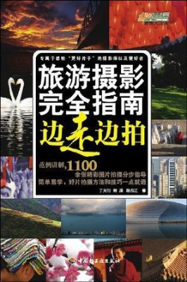 旅游摄影完全指南——