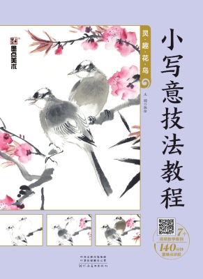 小写意技法教程·灵趣