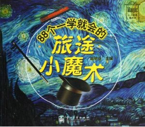 88个一学就会的旅途小