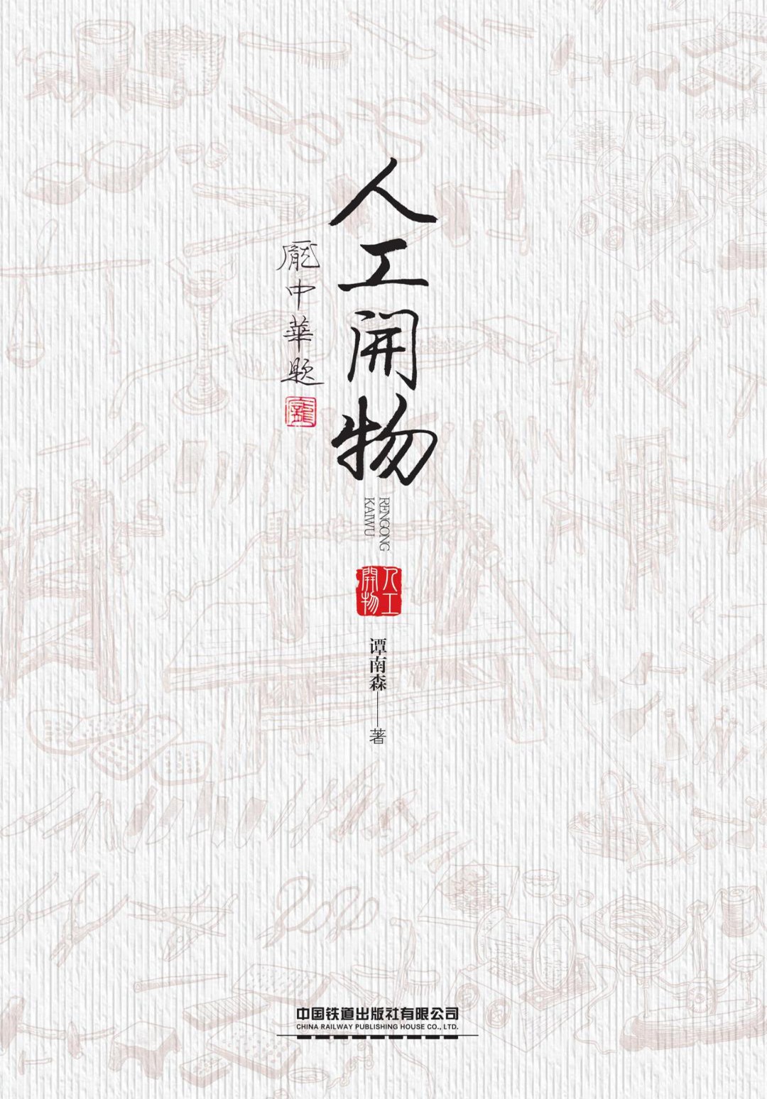 人工开物