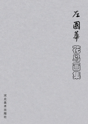 左国华花鸟画集