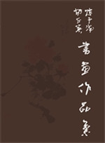 陈云海胡左英书画作品