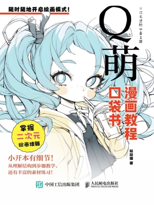 漫画教程口袋书·Q萌