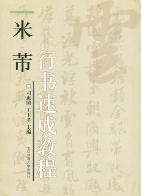 米芾行书速成教程