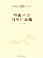 岭南风格钢琴作品集