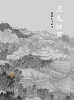 晨光初照：陈曦山水画集