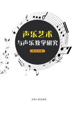 声乐艺术与声乐教学研