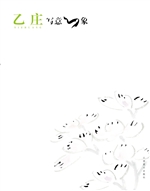乙庄写意心象