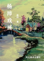 杨沛戏画