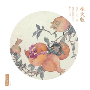 原大版现代工笔小品技