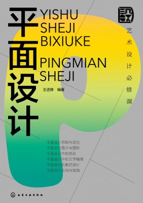 艺术设计必修课：平面设
