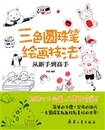 三色圆珠笔绘画技法从