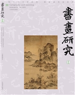 书画研究 14
