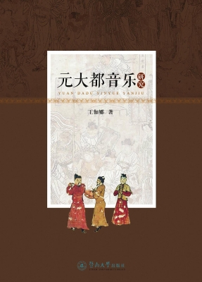 元大都音乐研究