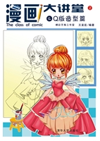 漫画大讲堂之Q版造型