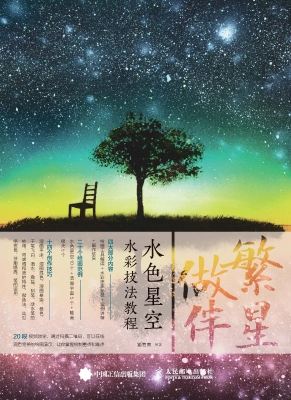 繁星做伴——水色星空
