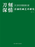刀刻深情——彦涵绘画