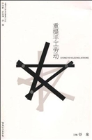 重提手工劳动