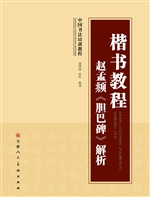 楷书教程 赵孟頫《胆