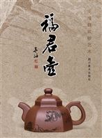 福君壶——王福君紫砂