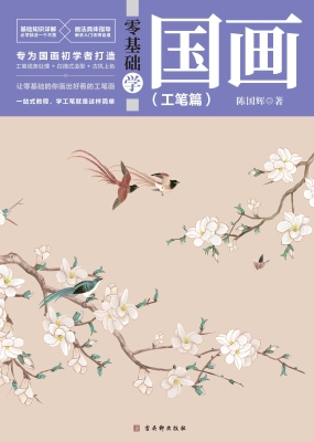 零基础学国画（工笔篇）