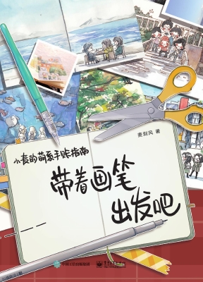 带着画笔出发吧——小