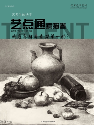 艺点通——素描卷