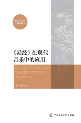 《易经》在现代音乐中