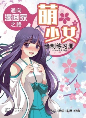 通向漫画家之路·萌少
