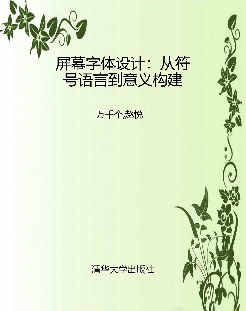 屏幕字体设计：从符号语