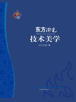 东方陶瓷技术美学