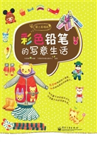 彩色铅笔的写意生活