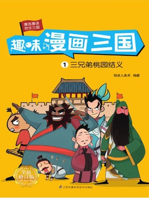 趣味漫画三国 1——三