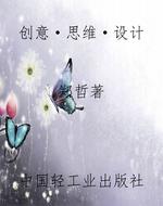 创意·思维·设计