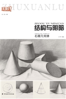 结构与明暗：石膏几何体