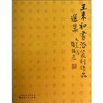 王来和书法篆刻作品选