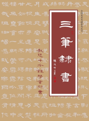 三笔隶书