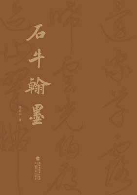石牛翰墨