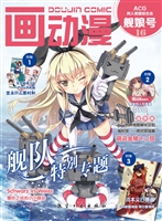 画动漫舰娘号