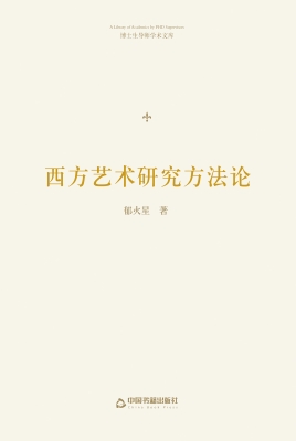 西方艺术研究方法论