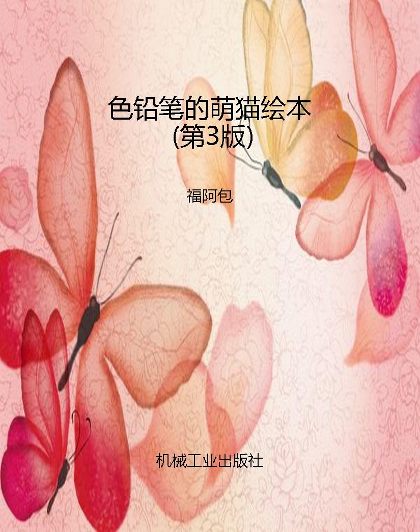 色铅笔的萌猫绘本（第3
